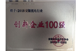 安徽機電行業(yè)創(chuàng)新企業(yè)100強證書